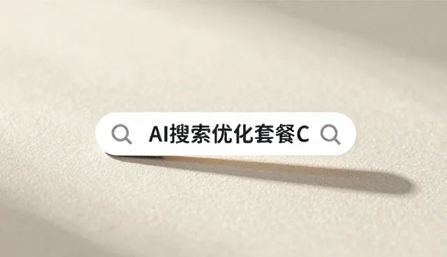 AI搜索优化服务如何精准匹配数据监测需求